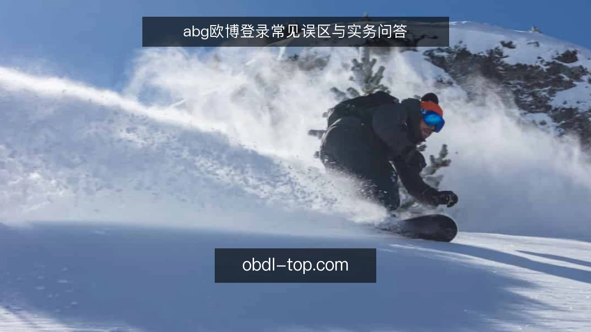 abg欧博登录常见误区与实务问答