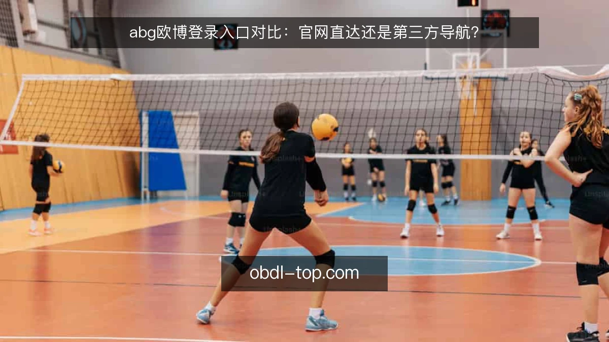 abg欧博登录入口对比：官网直达还是第三方导航？