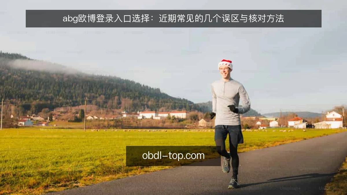 abg欧博登录入口选择:近期常见的几个误区与核对方法