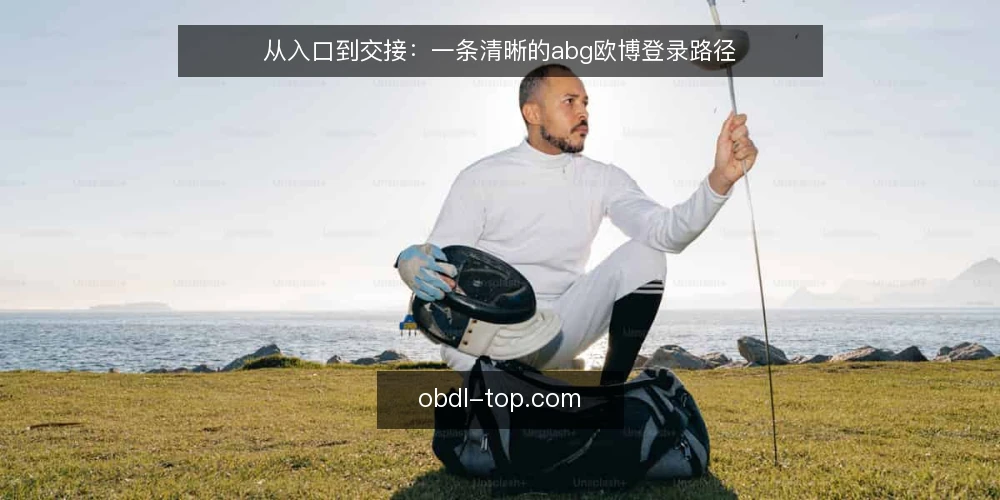 从入口到交接：一条清晰的abg欧博登录路径 — 基线核对：确认入口与前置条件 配图