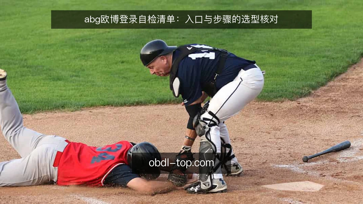 abg欧博登录自检清单:入口与步骤的选型核对