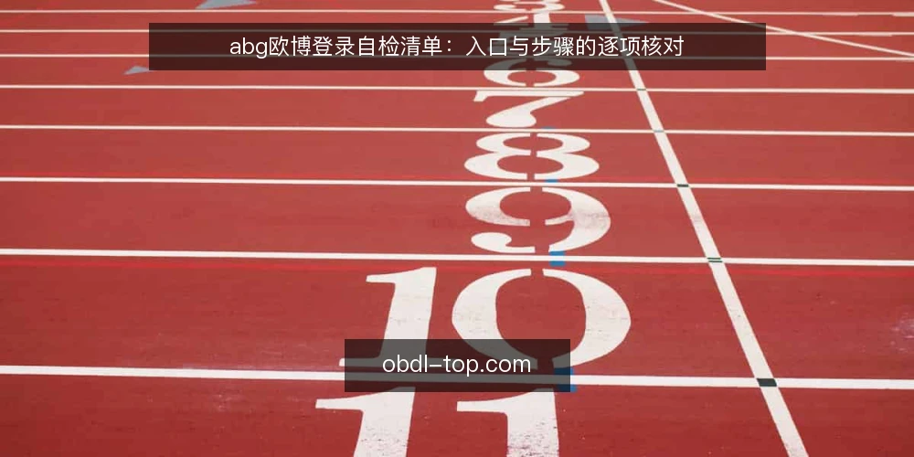 abg欧博登录自检清单:入口与步骤的逐项核对 — 先明确这份自检的边界 配图