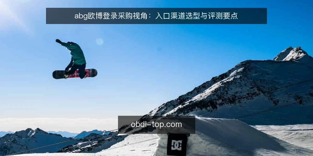 abg欧博登录采购视角：入口渠道选型与评测要点 — 先定需求与评测边界 配图