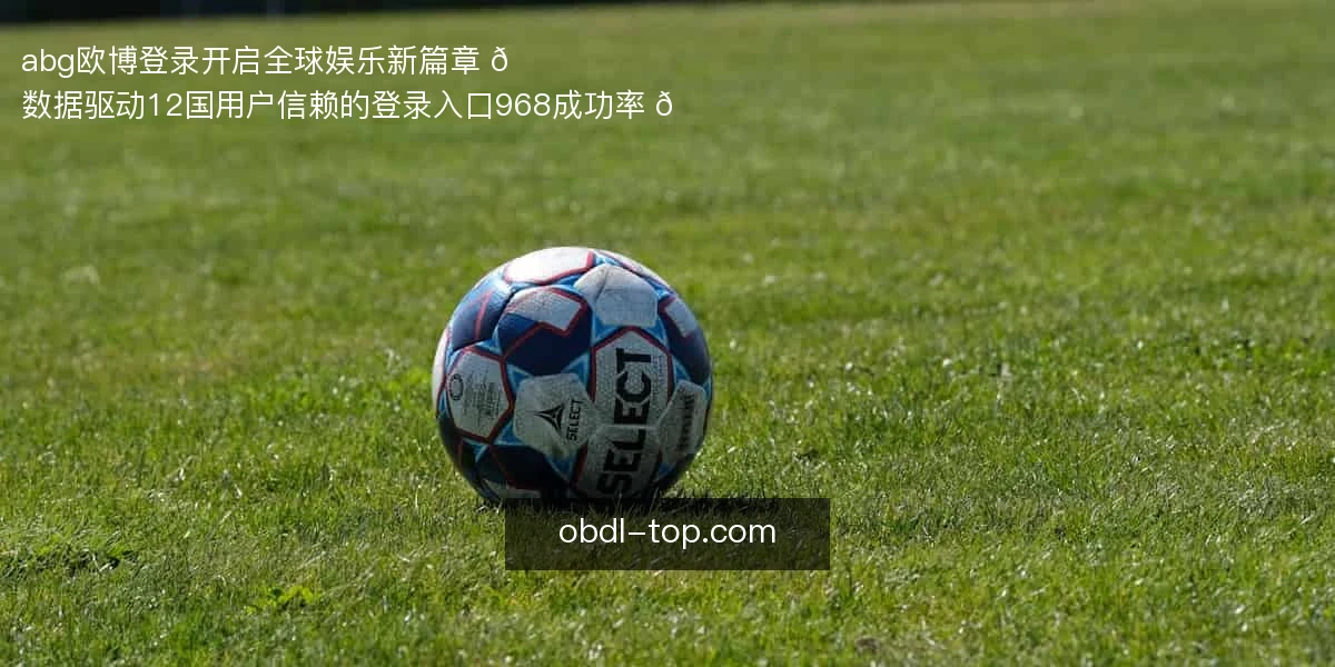 abg欧博登录，开启全球娱乐新篇章 🌍